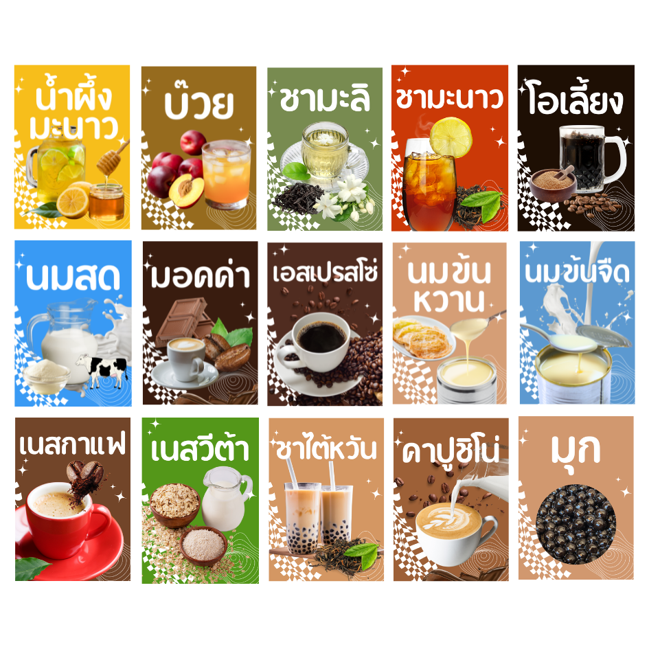 สติ๊กเกอร์น้ำ สติ๊กเกอร์ผงชง สติ๊กเกอร์ผงชา กาแฟ ผงผลไม้ ติดขวดโหล อัพเดท 2025