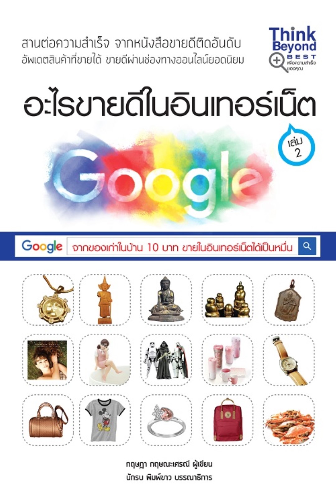 อะไรขายดีในอินเทอร์เน็ต เล่ม 2