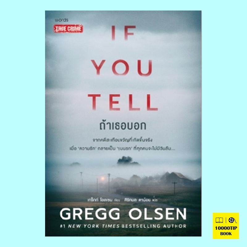 ถ้าเธอบอก If You Tell (เกร็กก์ โอลเซน)