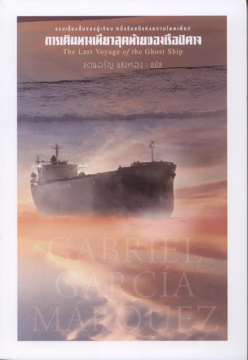การเดินทางเที่ยวสุดท้ายของเรือปีศาจ (The Last voyage of the Ghost Ship)
