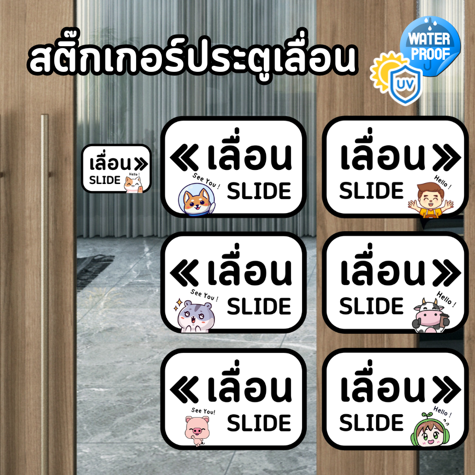 สติ๊กเกอร์ติดประตูเลื่อน สติ๊กเกอร์เลื่อน เปิดปิดประตู ซ้ายขวา ลายการ์ตูนน่ารัก PVC กันน้ำ