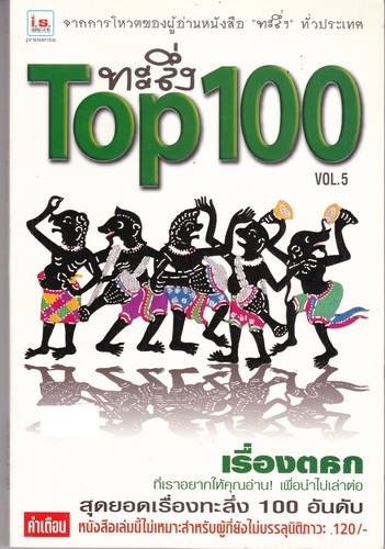 ทะลึ่ง Top 100 vol. 5