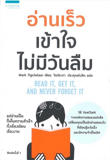 อ่านเร็ว เข้าใจ ไม่มีวันลืม (Read It, Get It, And Never Forget It)