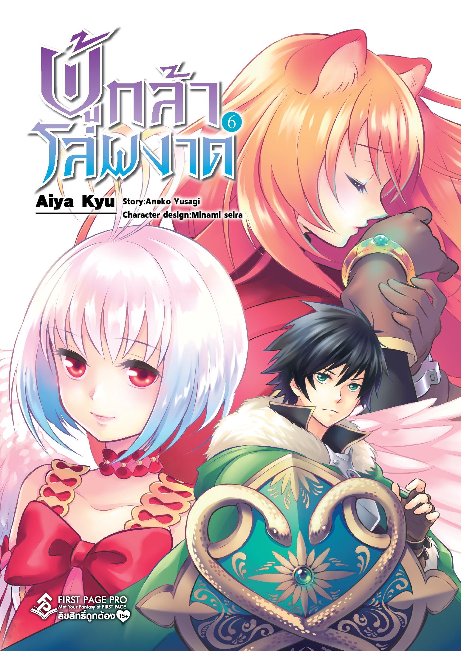การ์ตูน ผู้กล้าโล่ผงาด เล่ม 06