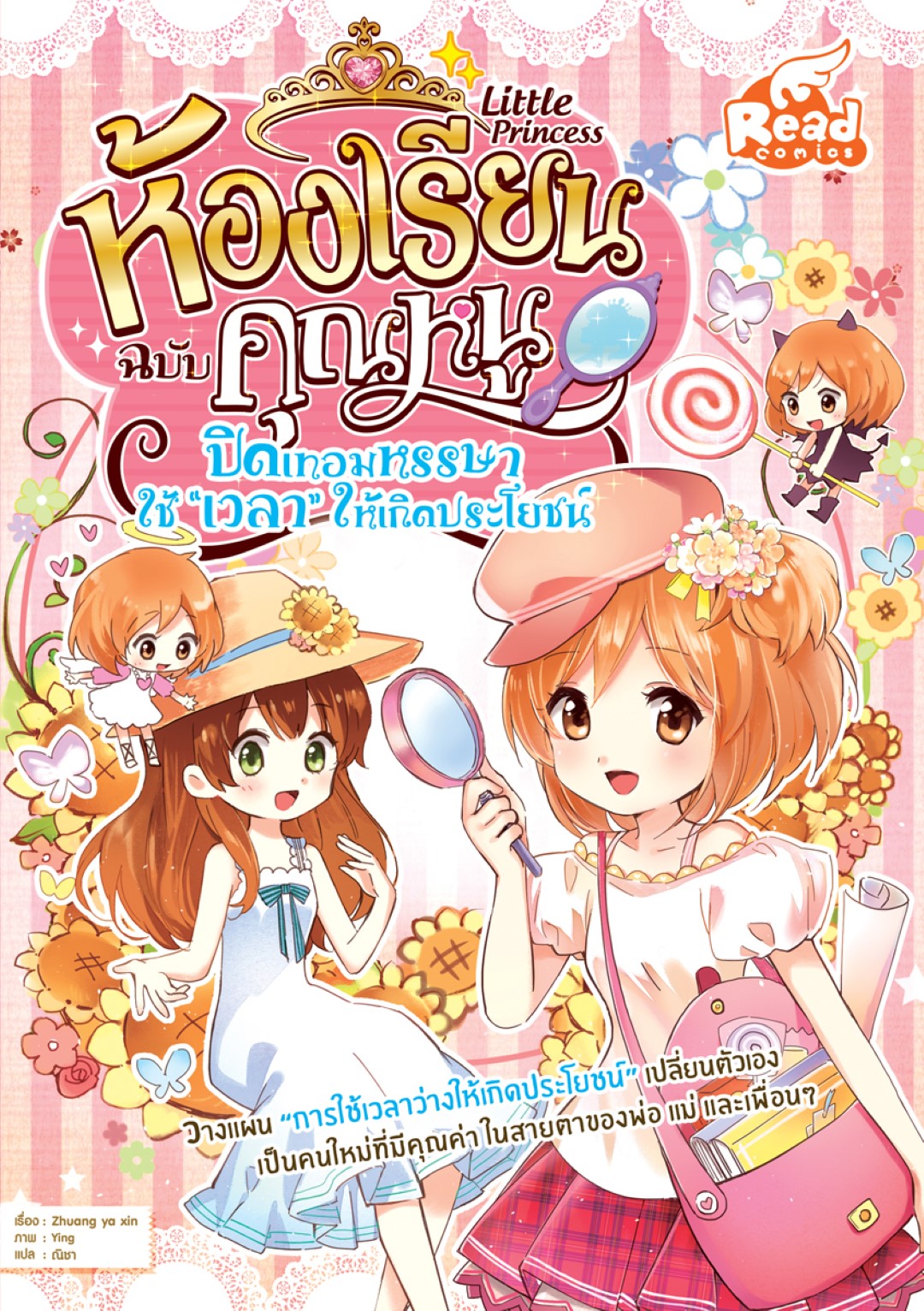 Little princess ห้องเรียนฉบับคุณหนู ปิดเทอมหรรษา ใช้เวลาให้เกิดประโยชน์