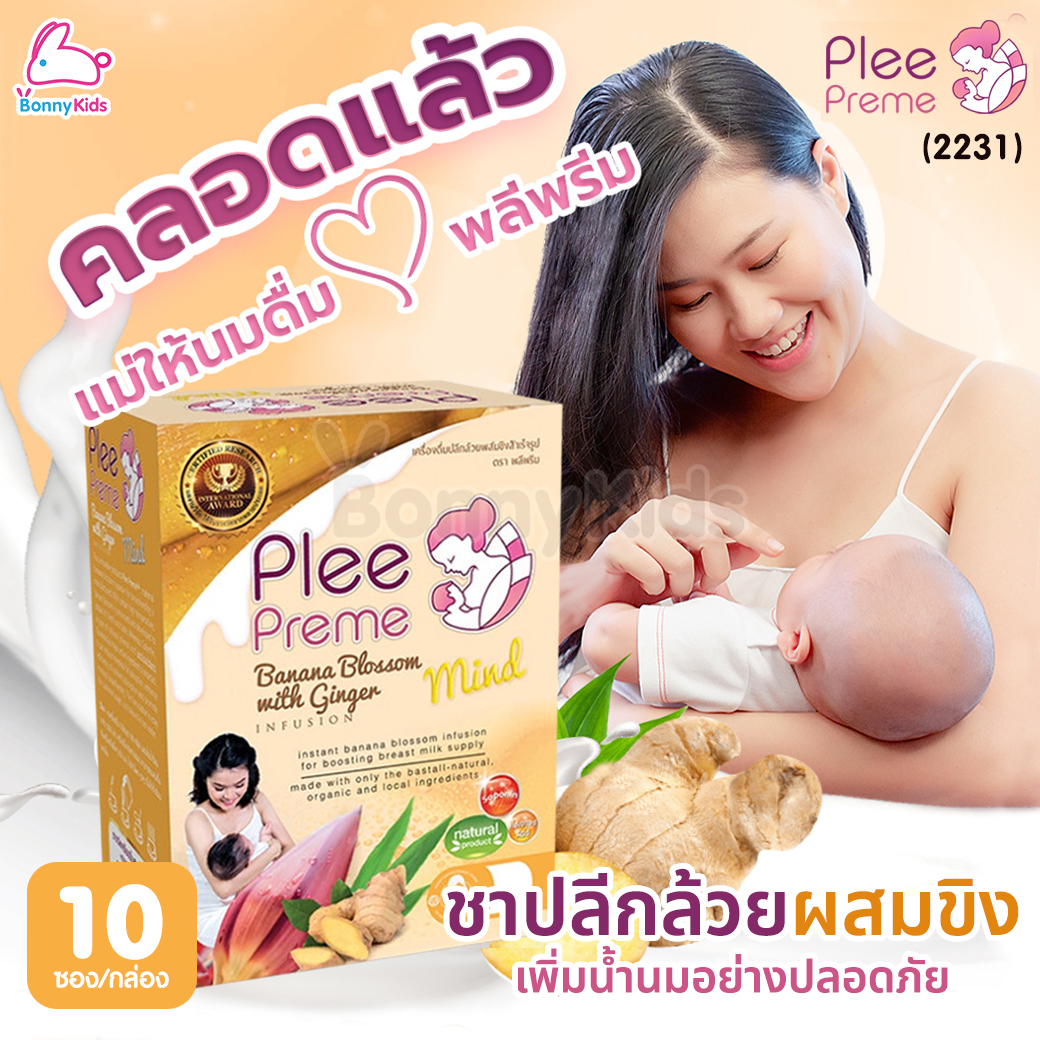 (2231) Plee Preme (พลีพรีม) Banana Blossom ชาปลีกล้วยสำเร็จรูป สูตรผสมขิง (1 กล่อง 10 ซอง)