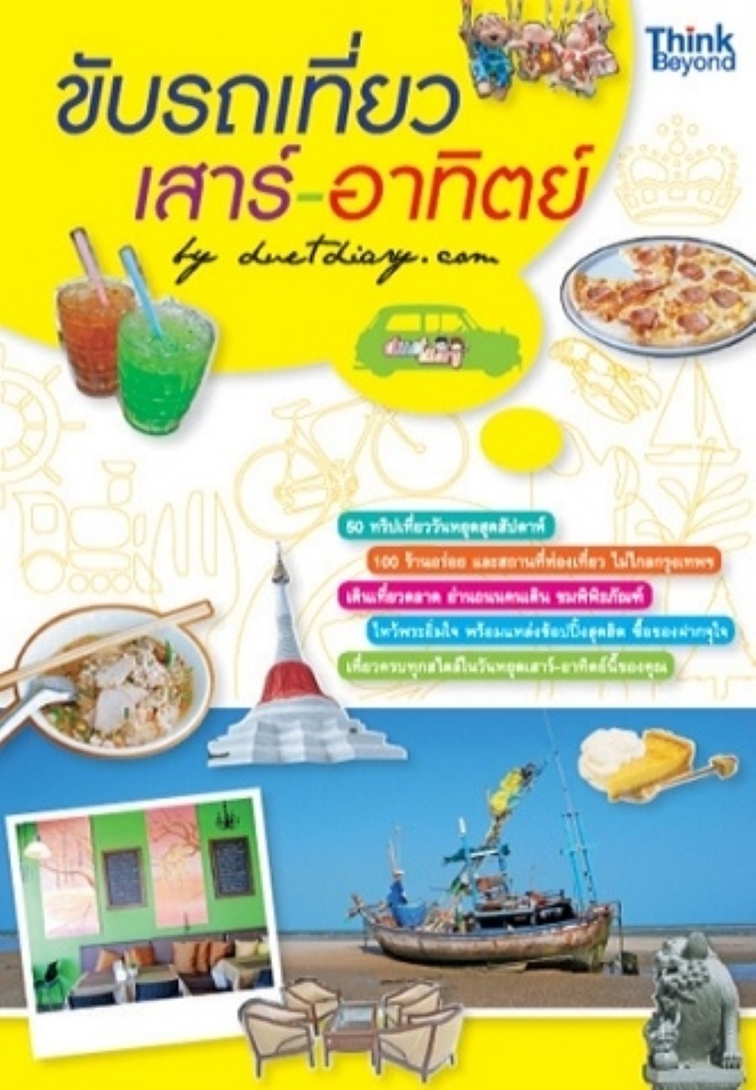 ขับรถเที่ยว เสาร์-อาทิตย์ / LOT