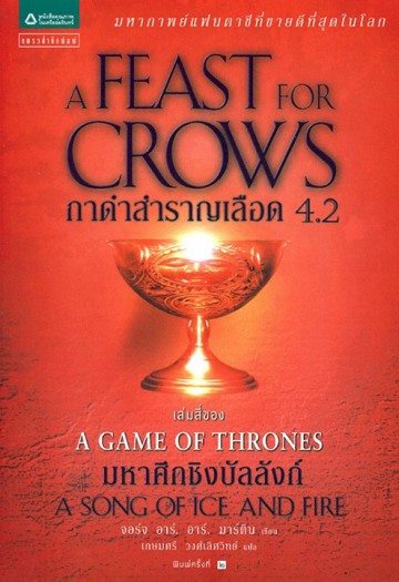 กาดำสำราญเลือด 4.2 (A Feast for Crows) (Game of Thrones Series #4.2)
