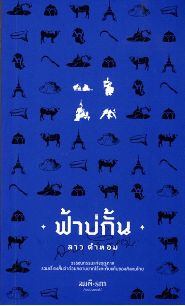 ฟ้าบ่กั้น (ลาว คำหอม)