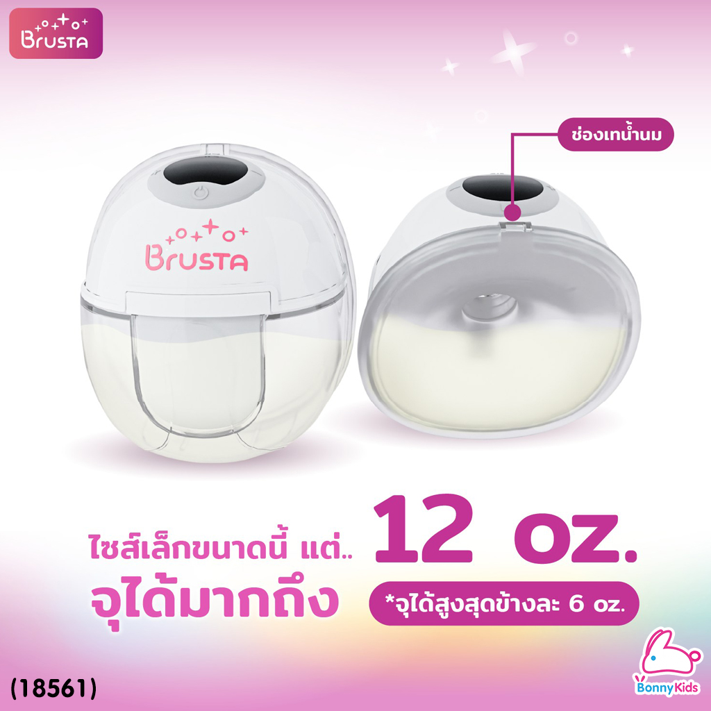 (18561) Brusta (บรุซต้า) Miracle Mereˊ เครื่องปั๊มนมไฟฟ้าไร้สาย ปรับแรงดูดได้มากถึง 12 ระดับ ชาร์จครั้งเดียวใช้ได้ถึง 8 รอบ