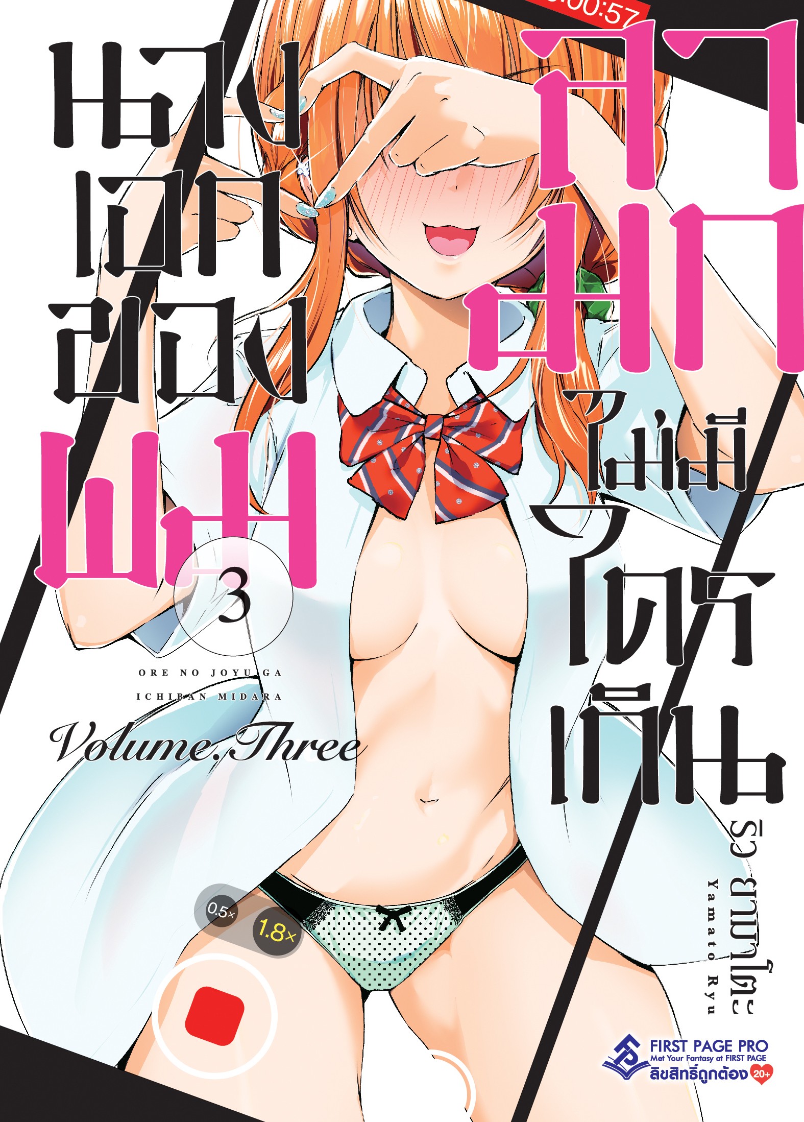 การ์ตูน นางเอกของผมลามกไม่มีใครเกิน เล่ม 03