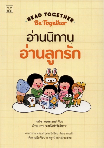 Read together Be together อ่านนิทาน อ่านลูกรัก (เมริษา ยอดมณฑป)