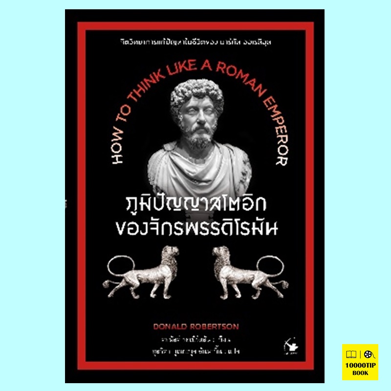 ภูมิปัญญาสโตอิกของจักรพรรดิโรมัน How to Think Like a Roman Emperor (โดนัลด์ รอเบิร์ตสัน, Donald Robertson)