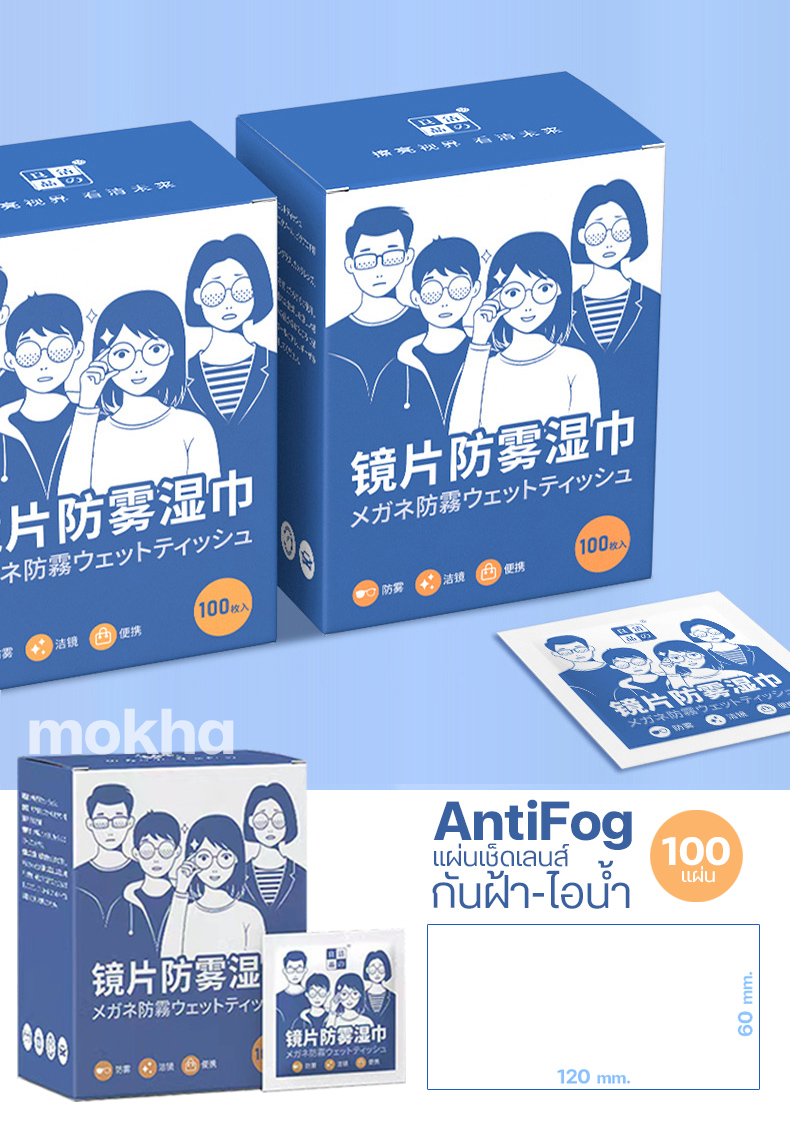 Mokha กระดาษเช็ดแว่น ผ้าเช็ดเลนส์ ป้องกันฝ้า กันไอน้ำ (กล่อง100ซอง) ผ้าเช็ดแว่นตากันหมอก (Anti-Fog Nano Wipe)