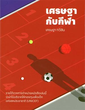 เศรษฐากับกีฬา