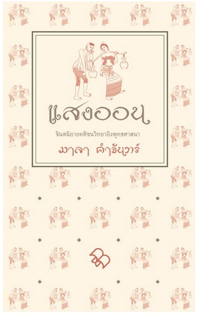 แสงออน (มวจ.ขบวนสาม)
