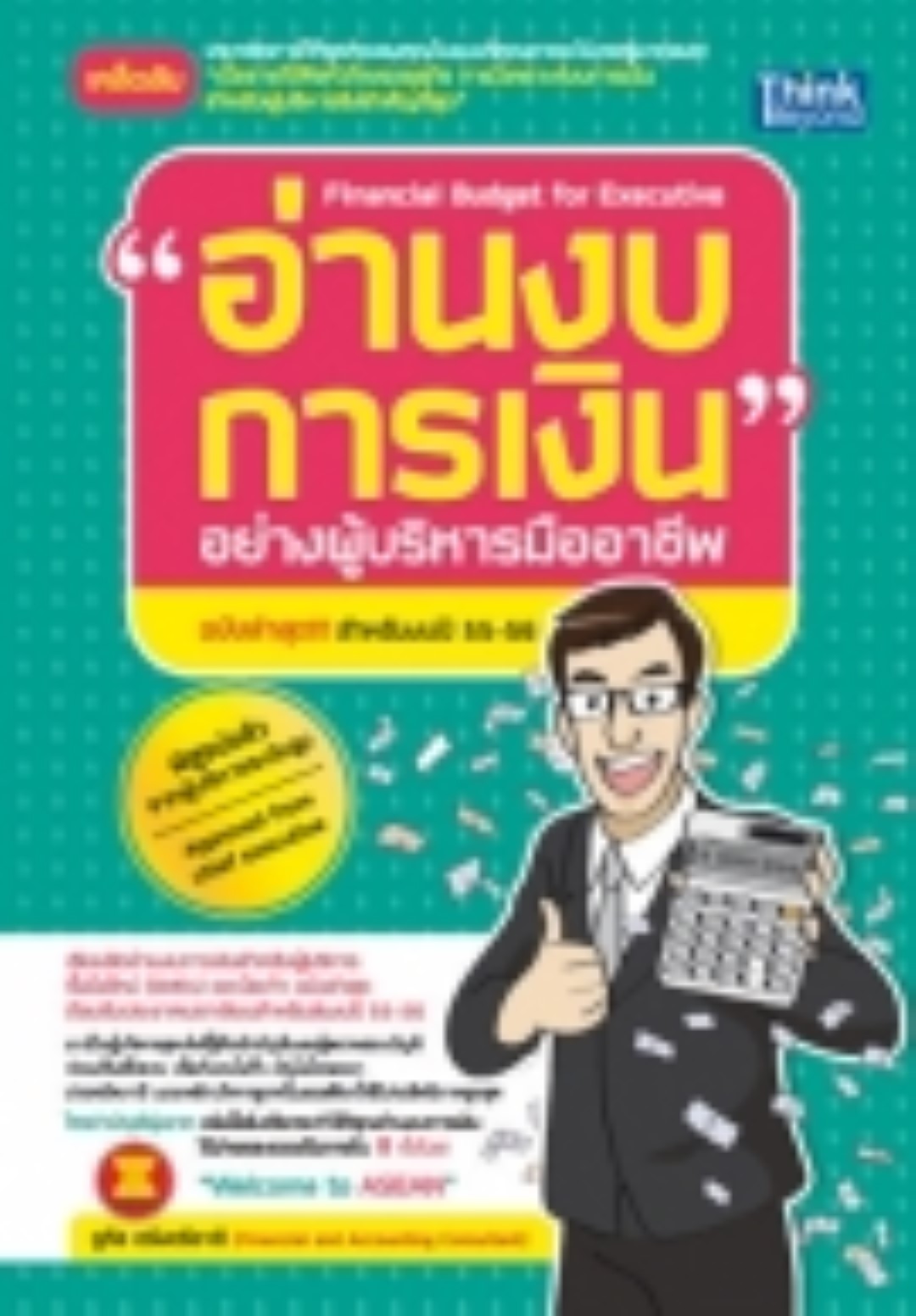 อ่านงบการเงินอย่างผู้บริหารมืออาชีพ สำหรับงบปี 55-56 / LOT