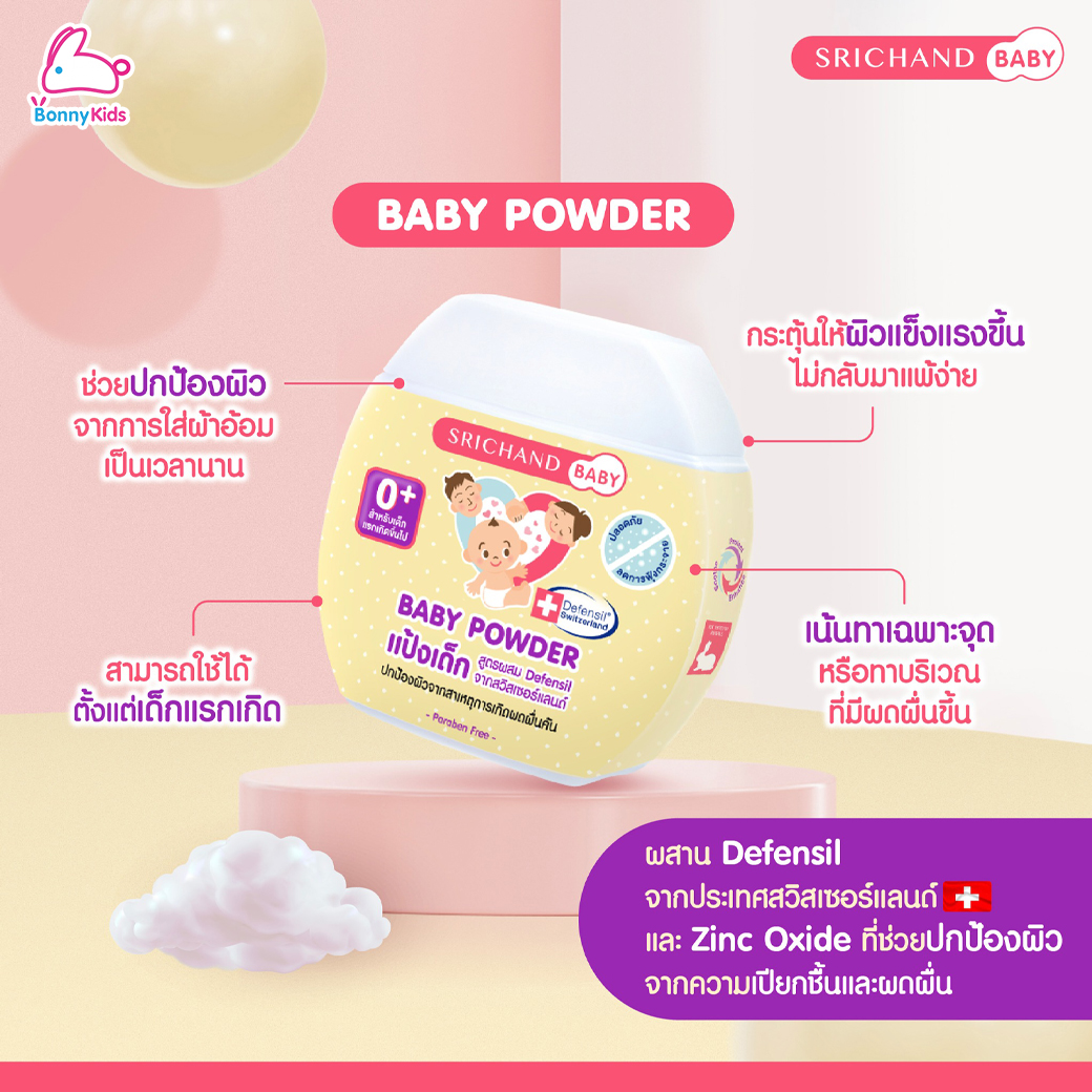 SRICHAND BABY (ศรีจันทร์เบบี้) Baby Powder และ NewBorn Powder แป้งเด็กสูตรพิเศษ