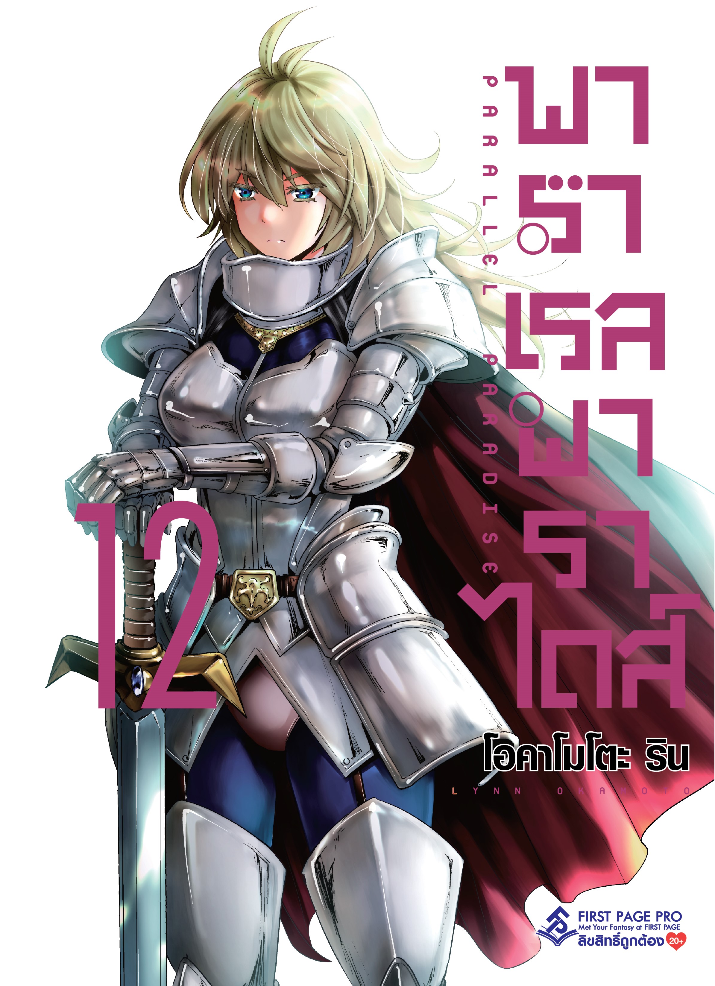 การ์ตูน พาราเรล พาราไดส์ เล่ม 12