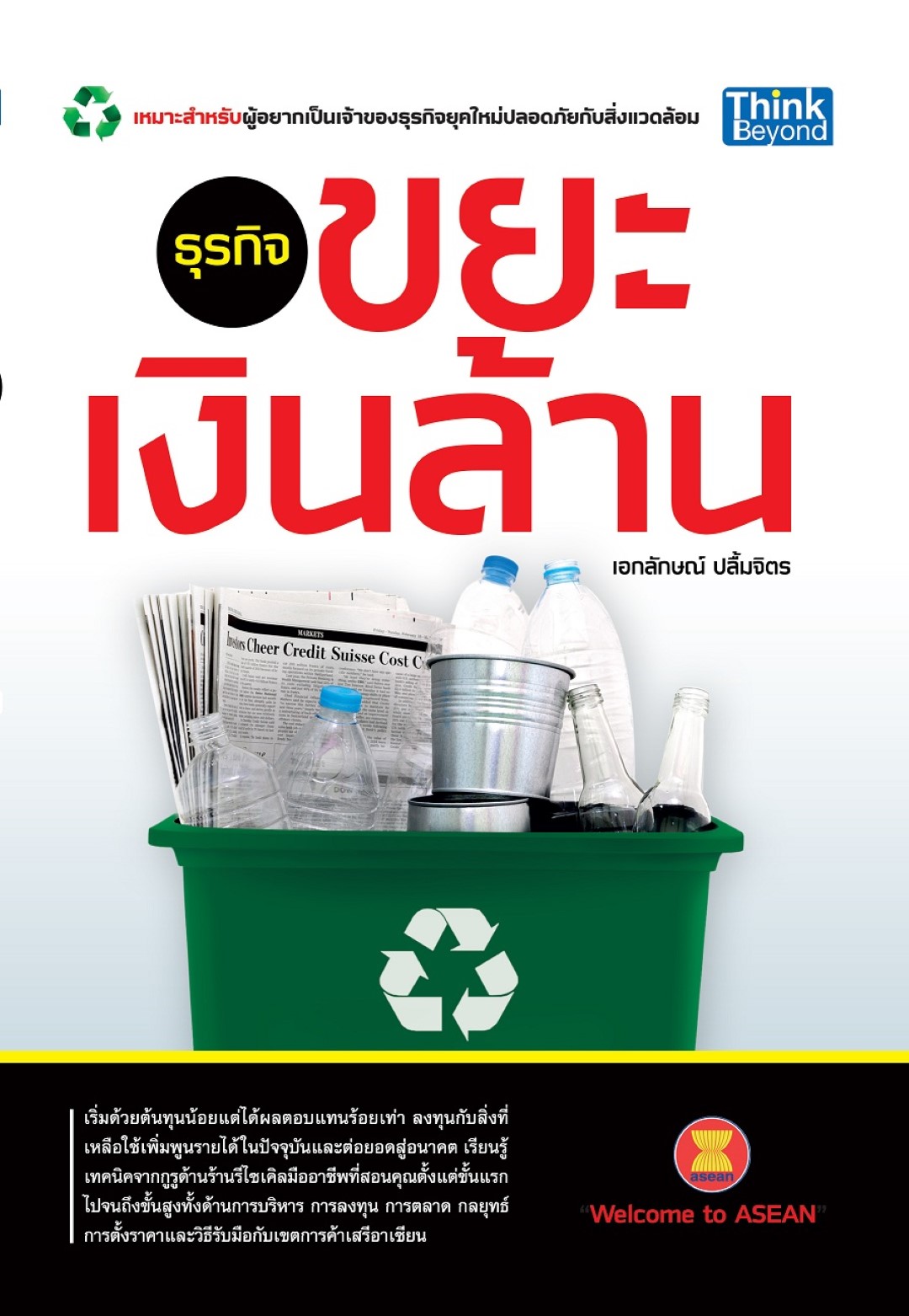 ธุรกิจขยะเงินล้าน