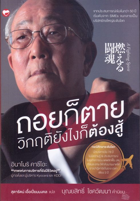 ถอยก็ตาย วิกฤติยังไงก็ต้องสู้ (A Fighting Spirit)