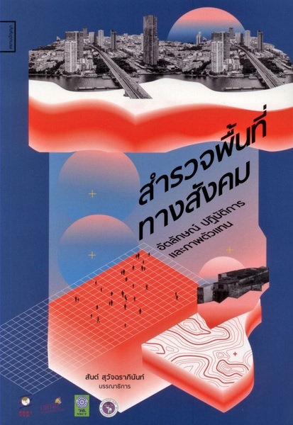 สำรวจพื้นที่ทางสังคม อัตลักษณ์ ปฏิบัติการ และภาพตัวแทน