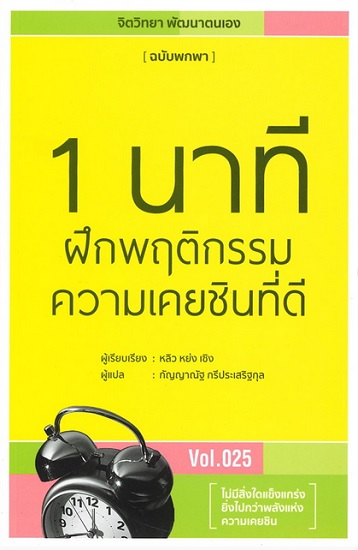 1 นาทีฝึกพฤติกรรมความเคยชินที่ดี (ชุด จิตวิทยา พัฒนาตนเอง ฉบับพกพา #25)