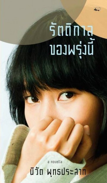 รัตติกาลของพรุ่งนี้ (นิวัต พุทธประสาท)