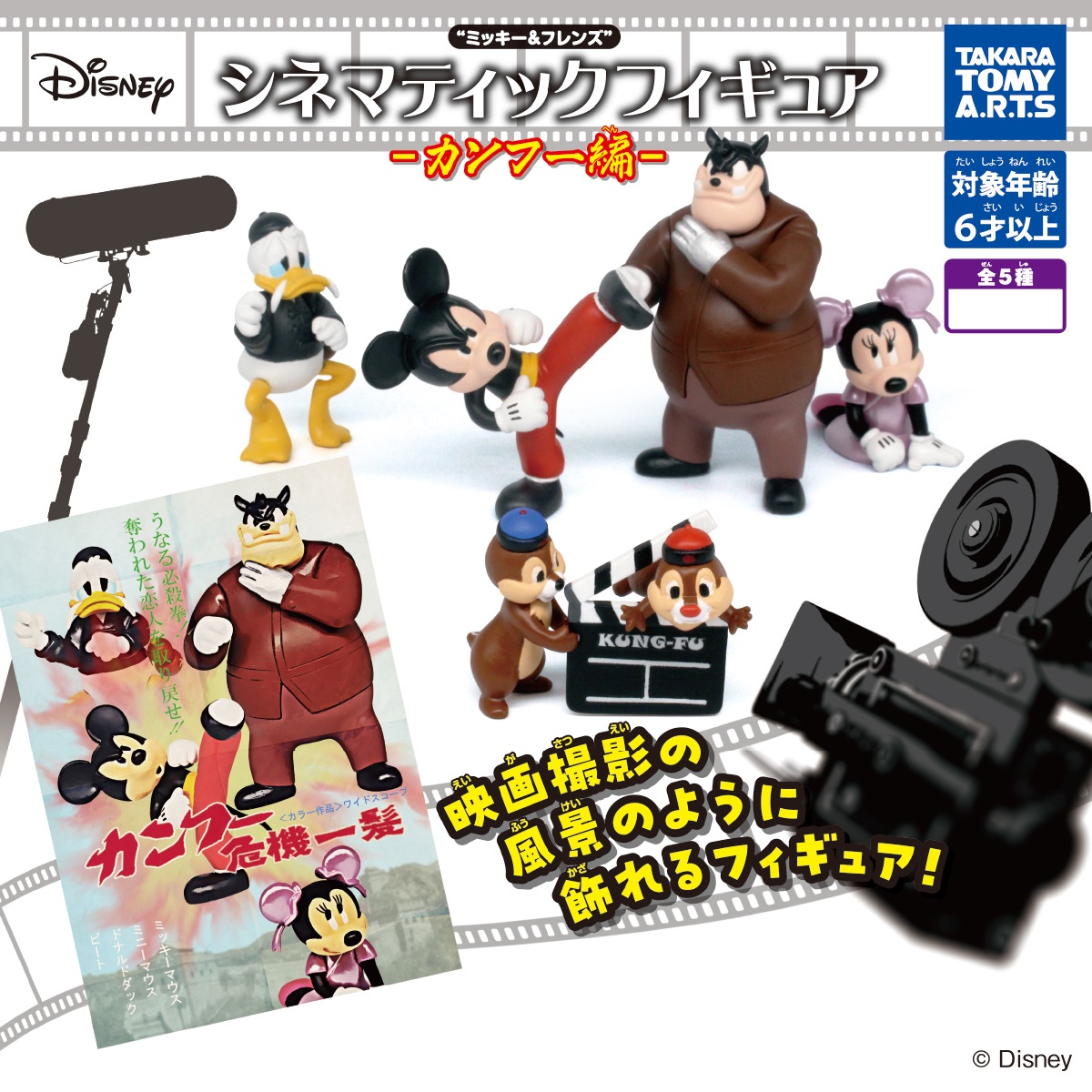กาชาปองฟิกเกอร์ตัวการ์ตูนดิสนีย์ Mickey & Friends Cinematic Figures -Kung Fu-