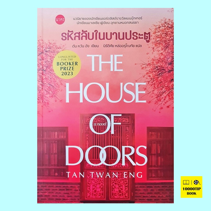 รหัสลับในบานประตู The House of Doors (ตัน หวัน อัง, Tan Twan Eng)