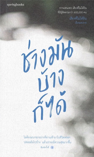 ช่างมันบ้างก็ได้