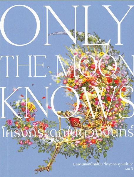 Only the Moon Knows โครงกระดูกในดวงจันทร์ (มึตำหนิ โปรดอ่านรายละเอียดก่อนสั่ง)