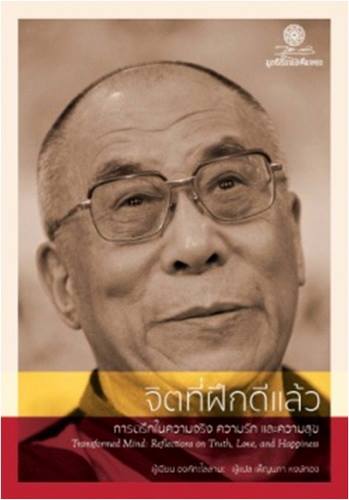 จิตที่ฝึกดีแล้ว การตรึกในความจริง ความรัก และความสุข