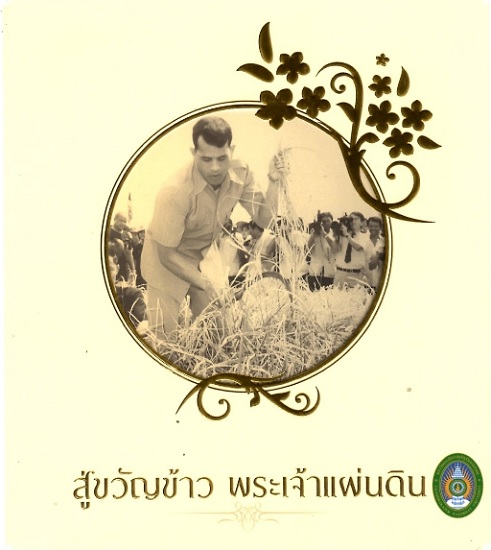 สู่ขวัญข้าว พระเจ้าแผ่นดิน