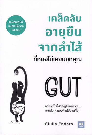 เคล็ดลับอายุยืนจากลำไส้ที่หมอไม่เคยบอกคุณ (GUT)
