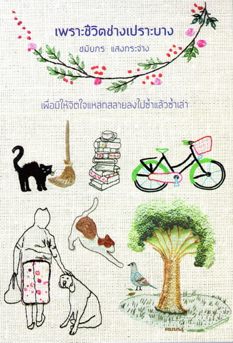 เพราะชีวิตช่างเปราะบาง