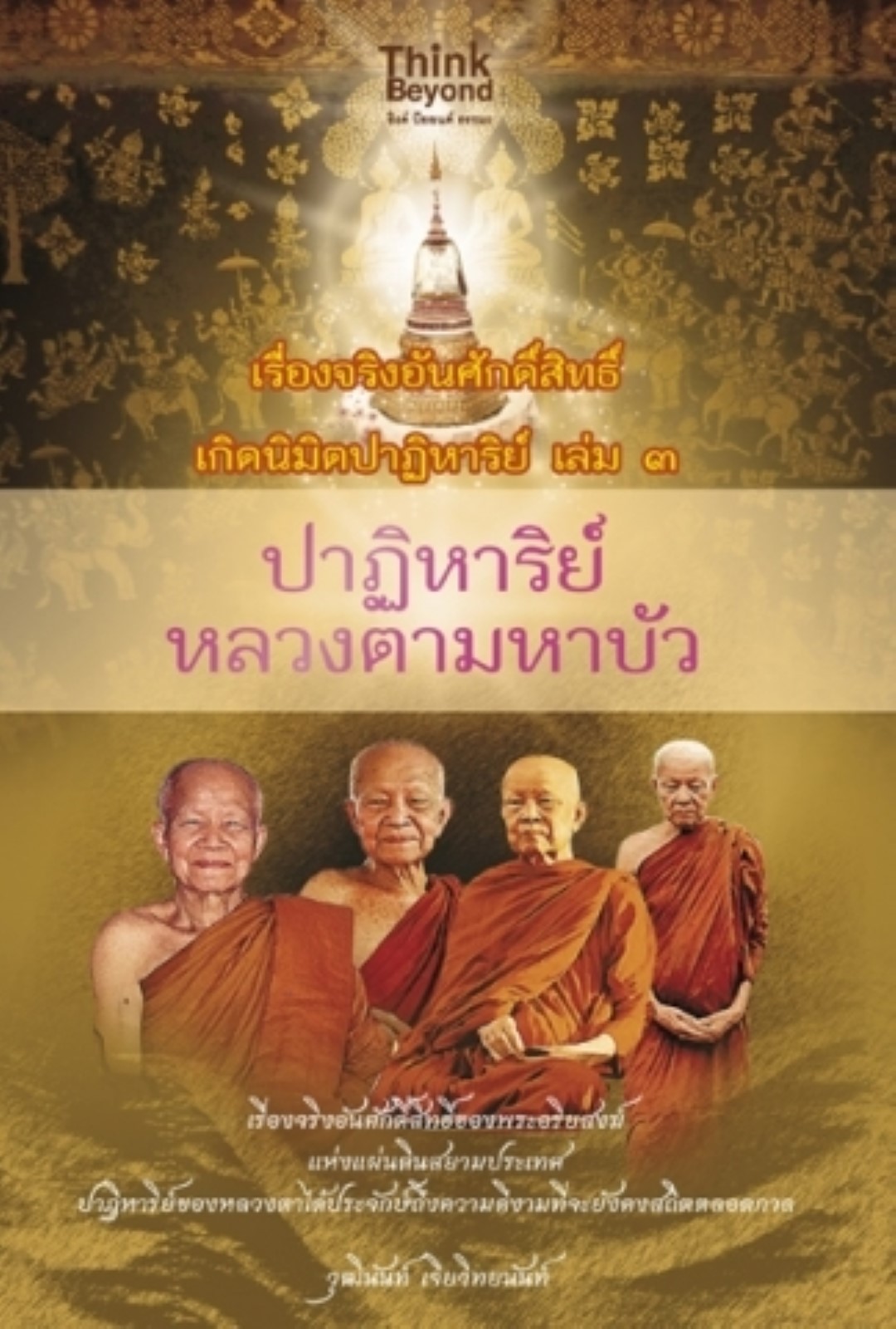 เรื่องจริงอันศักดิ์สิทธิ์ฯ 3 ปาฏิหาริย์หลวงตามหาบัว / LOT