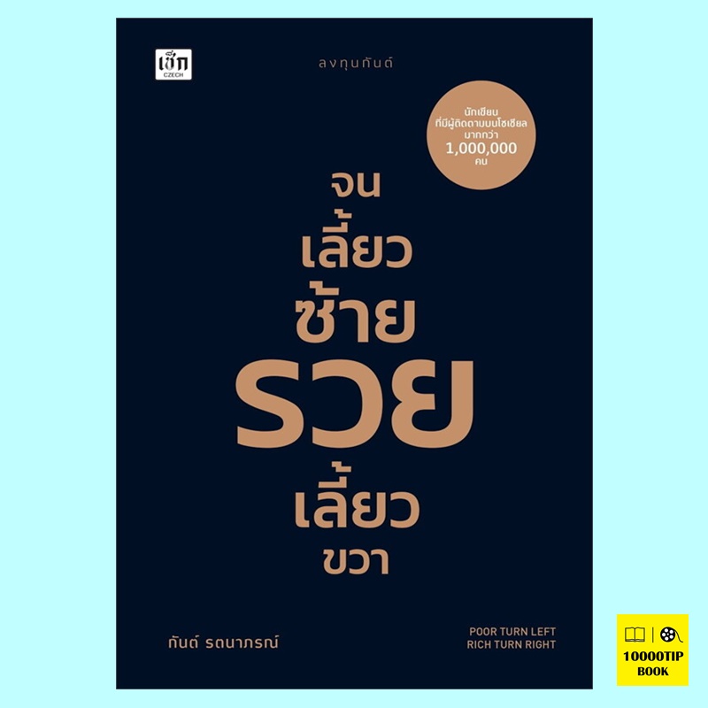 จนเลี้ยวซ้าย รวยเลี้ยวขวา (กันต์ รตนาภรณ์)