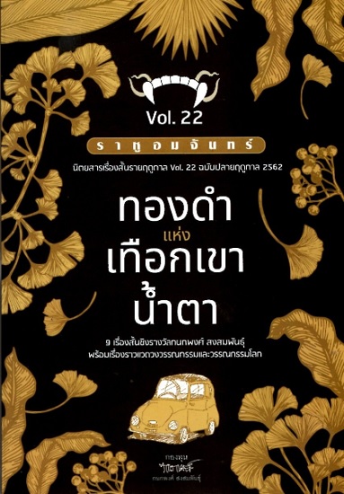 ราหูอมจันทร์ Vol.22 ทองดำแห่งเทือกเขาน้ำตา
