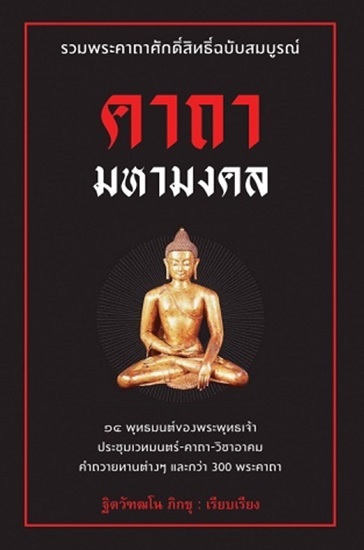 คาถามหามงคล (ฐิตวัฑฒโน ภิกขุ)
