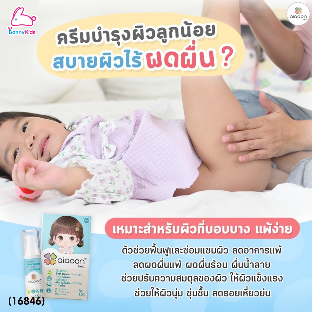 (16846) Aiaoon (ไออุ่น) Organic Skin Barrier Prebiotic Daily Cream ครีมบำรุงผิวหน้าและกาย (15ml.)