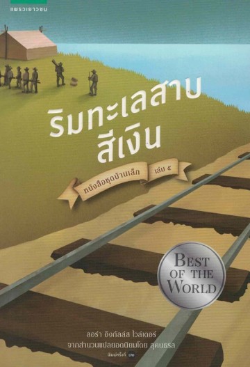 ริมทะเลสาบสีเงิน (By the Shores of Silver Lake) (Little House Series #5)