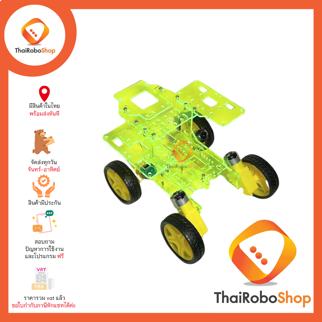 โครงหุ่น 4 ล้อ