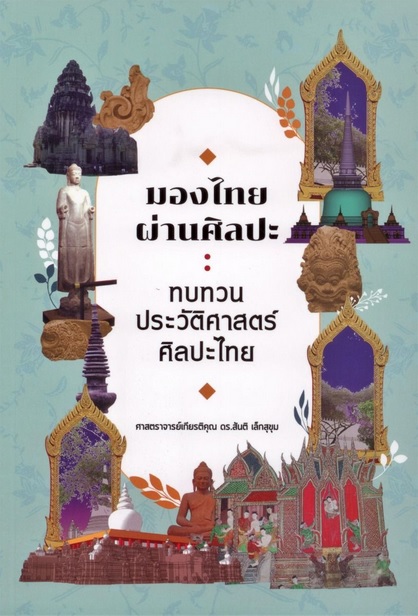 มองไทยผ่านศิลปะ: ทบทวนประวัติศาสตร์ศิลปะไทย