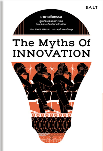 มายานวัตกรรม (The Myths of Innovation)