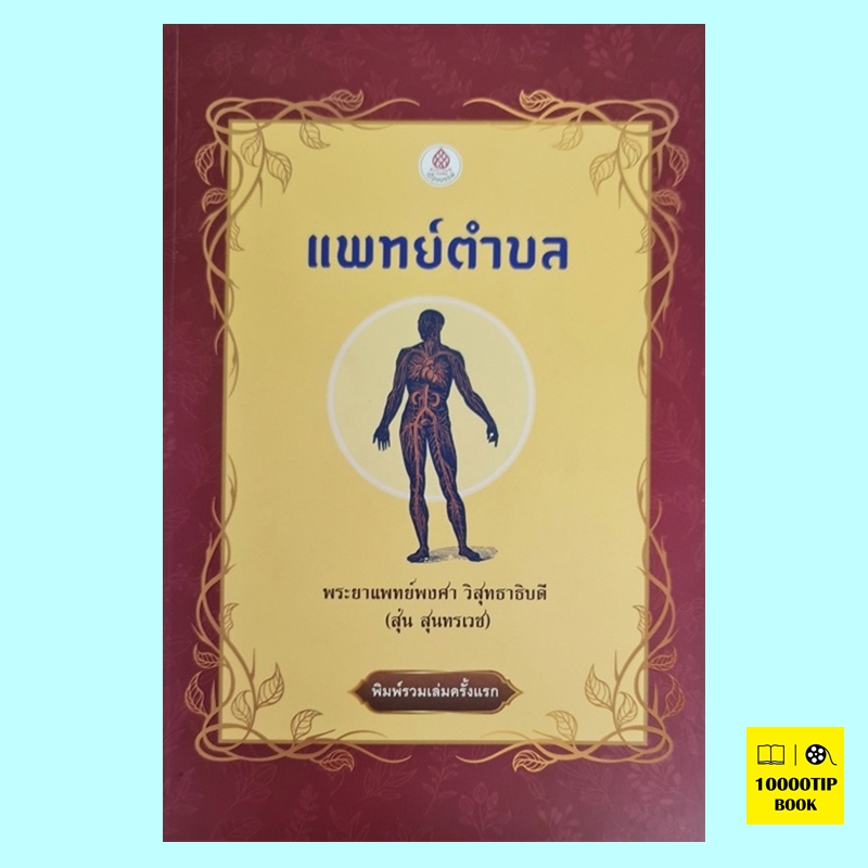 แพทย์ตำบล เล่ม ๑-๒-๓ (ฉบับรวมเล่ม) (พระยาแพทย์พงศา วิสุทธาธิบดี (สุ่น สุนทรเวช))