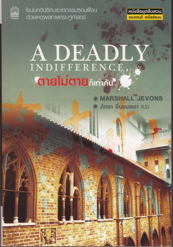 ตายไม่ตายก็เท่ากัน (A Deadly Indifference) (Henry Spearman #3)
