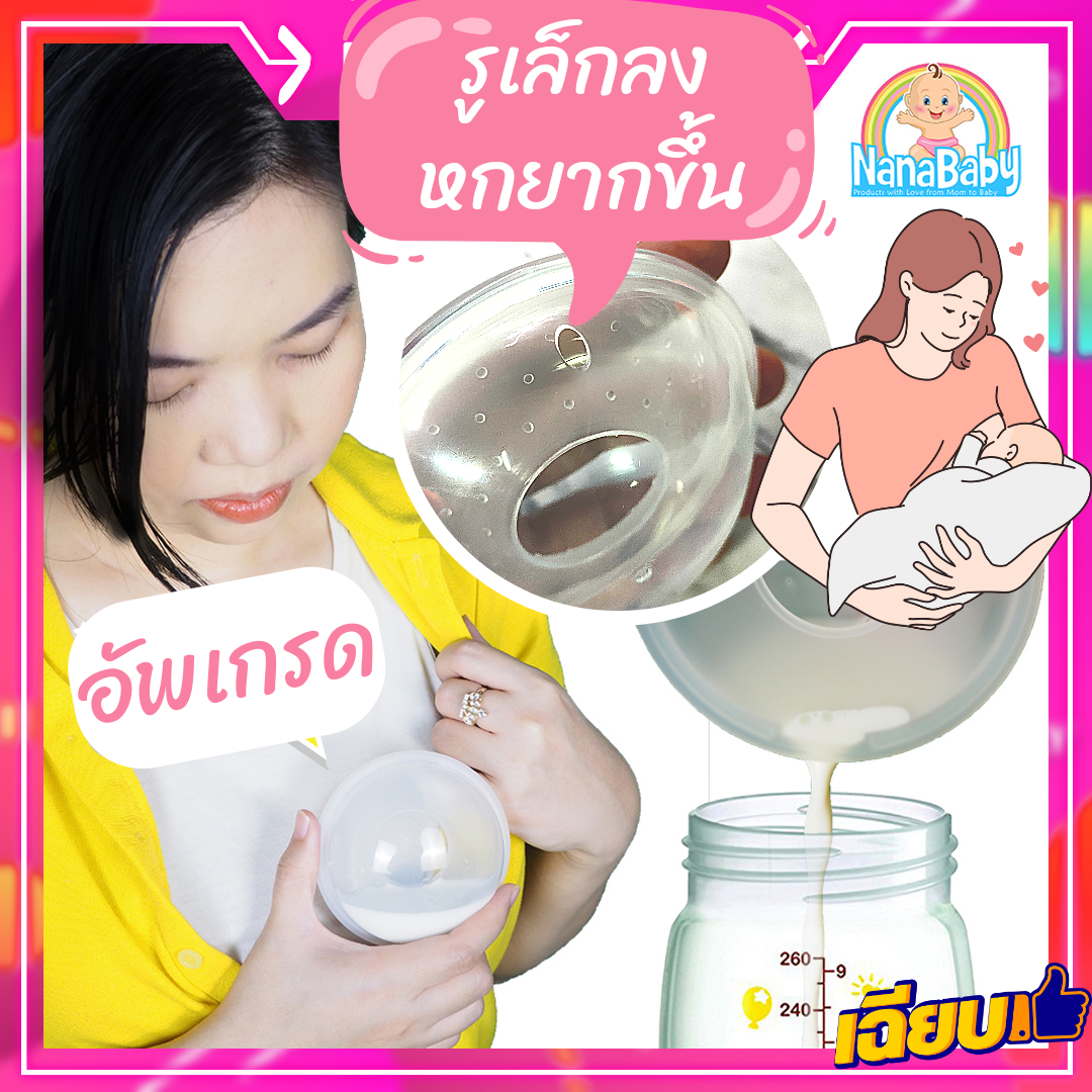 [แพค 2 ชิ้น] ปทุมแก้ว NanaBaby Breast Shell ที่รองน้ำนม เก็บน้ำนมแม่คุ้มค่าทุกหยด ... ลืมแผ่นซับน้ำนมไปได้เลย