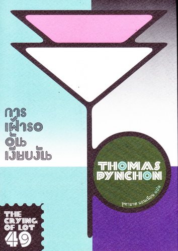 การเฝ้ารออันเงียบงัน (The Crying of Lot 49)