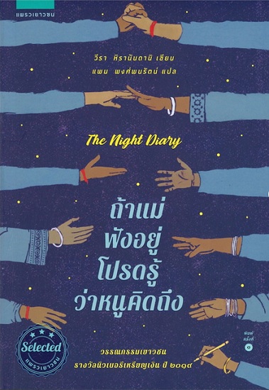 ถ้าแม่ฟังอยู่โปรดรู้ว่าหนูคิดถึง (The Night Diary)